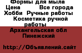 Формы для мыла › Цена ­ 250 - Все города Хобби. Ручные работы » Косметика ручной работы   . Архангельская обл.,Пинежский 